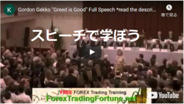 スピーチ “Greed is Good” by Gordon Gekkoを自分で設定